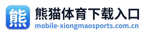 熊猫体育下载入口